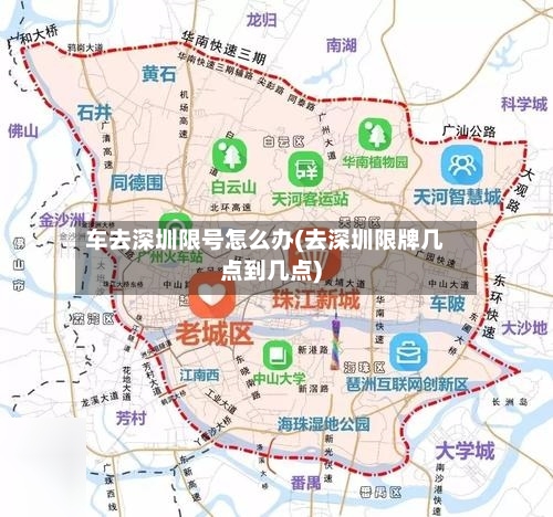 车去深圳限号怎么办(去深圳限牌几点到几点)