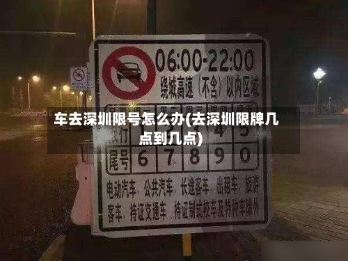 车去深圳限号怎么办(去深圳限牌几点到几点)