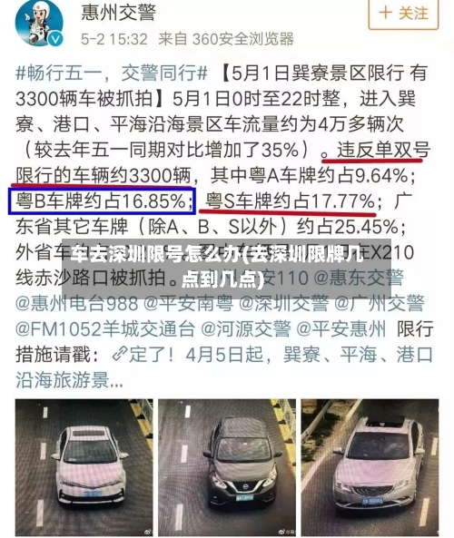 车去深圳限号怎么办(去深圳限牌几点到几点)