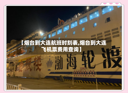 【烟台到大连航班时刻表,烟台到大连飞机票费用查询】
