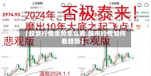 【股票行情走势怎么看,股市行情如何看趋势】