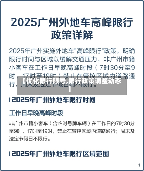 【优化限行限号,限行政策调整动态】