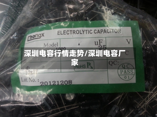 深圳电容行情走势/深圳电容厂家