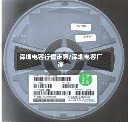 深圳电容行情走势/深圳电容厂家