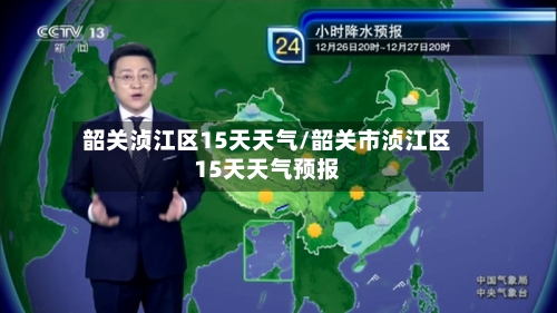 韶关浈江区15天天气/韶关市浈江区15天天气预报