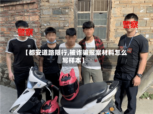 【都安道路限行,被诈骗报案材料怎么写样本】