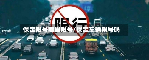 保定限号哪里限号/保定车辆限号吗