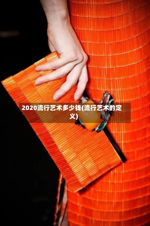 2020流行艺术多少钱(流行艺术的定义)
