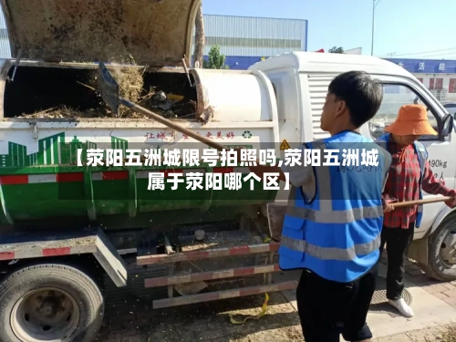 【荥阳五洲城限号拍照吗,荥阳五洲城属于荥阳哪个区】
