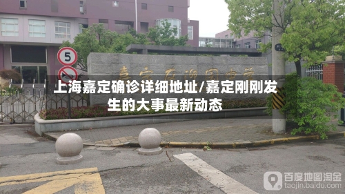 上海嘉定确诊详细地址/嘉定刚刚发生的大事最新动态