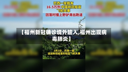【福州新冠确诊境外输入,福州出现病毒肺炎】