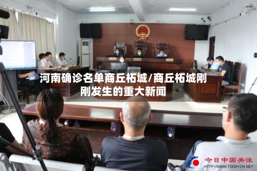 河南确诊名单商丘柘城/商丘柘城刚刚发生的重大新闻