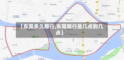 【东莞多久限行,东莞限行是几点到几点】
