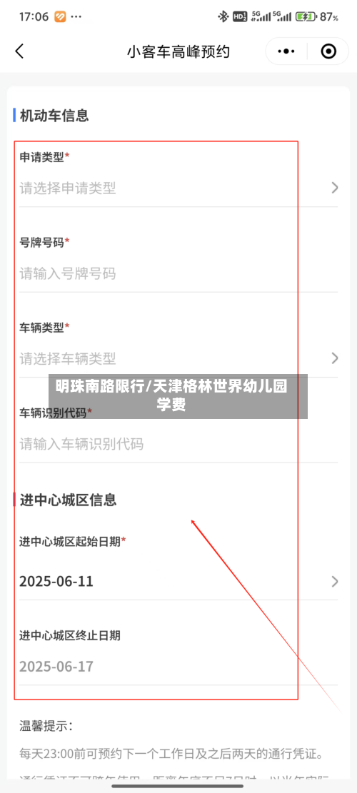 明珠南路限行/天津格林世界幼儿园学费