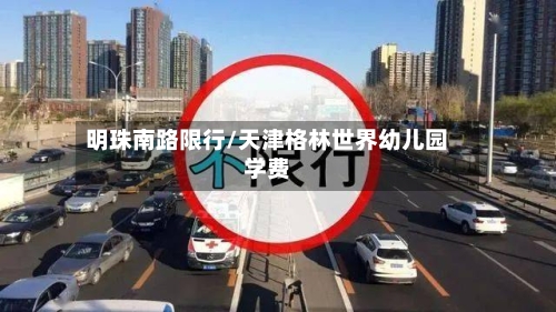 明珠南路限行/天津格林世界幼儿园学费