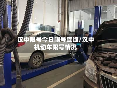汉中限号今日限号查询/汉中机动车限号情况