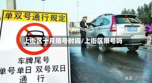 上街区十月限号时间/上街区限号吗