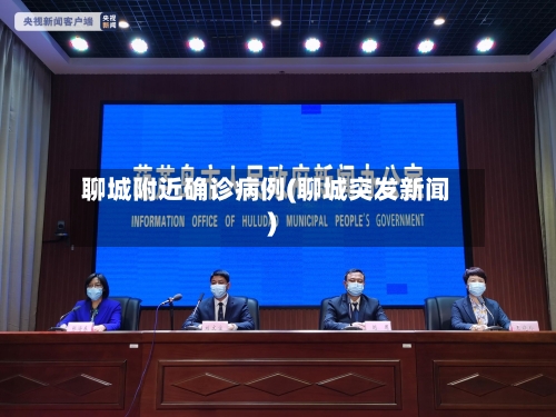 聊城附近确诊病例(聊城突发新闻)