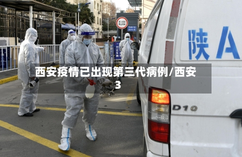 西安疫情已出现第三代病例/西安3
