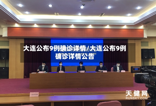 大连公布9例确诊详情/大连公布9例确诊详情公告