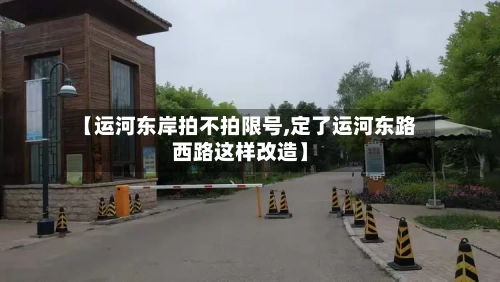 【运河东岸拍不拍限号,定了运河东路西路这样改造】