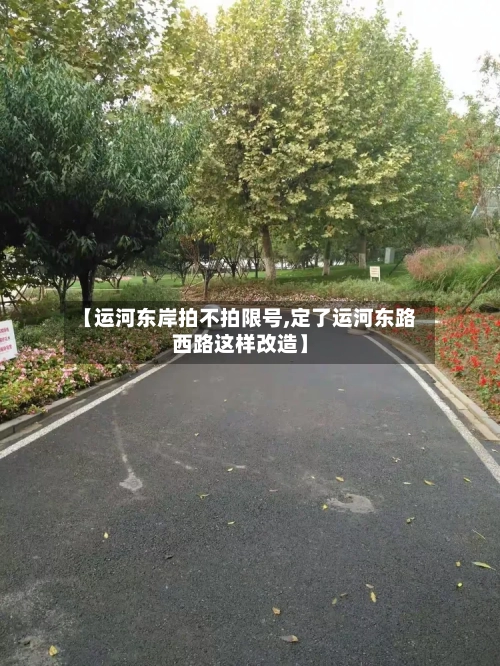【运河东岸拍不拍限号,定了运河东路西路这样改造】