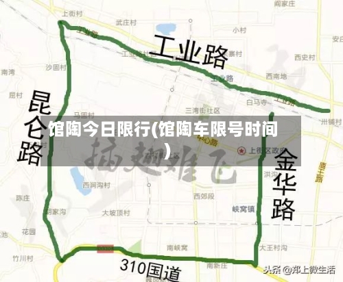 馆陶今日限行(馆陶车限号时间)