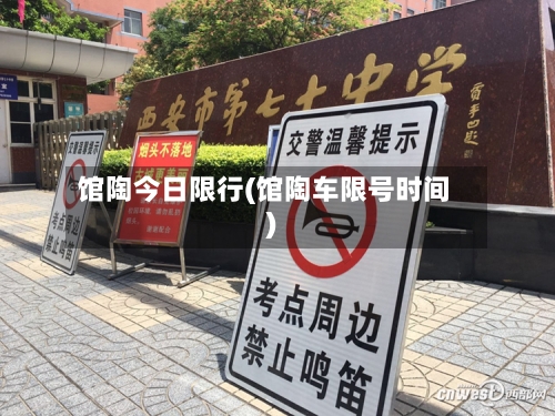 馆陶今日限行(馆陶车限号时间)