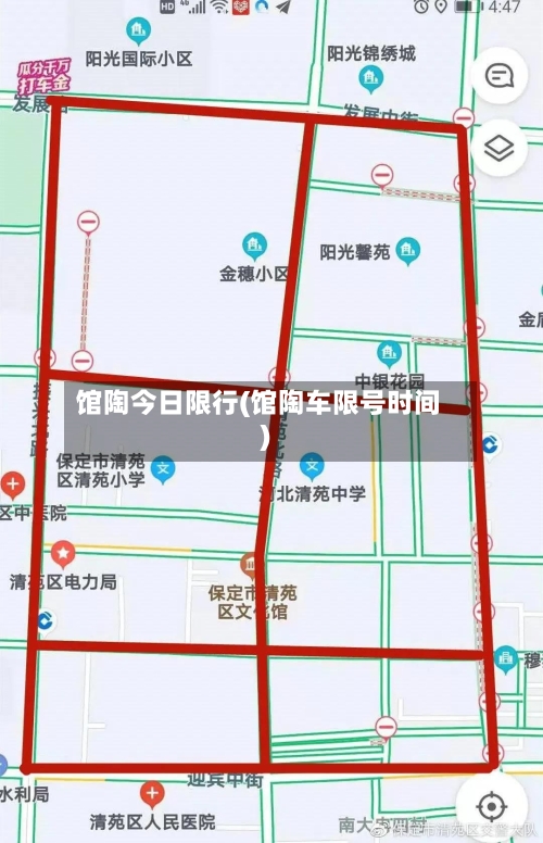 馆陶今日限行(馆陶车限号时间)