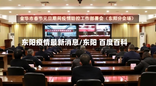 东阳疫情最新消息/东阳 百度百科