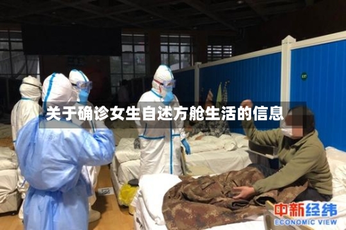 关于确诊女生自述方舱生活的信息