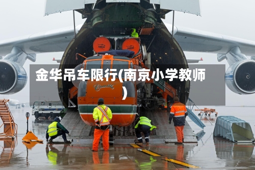 金华吊车限行(南京小学教师)
