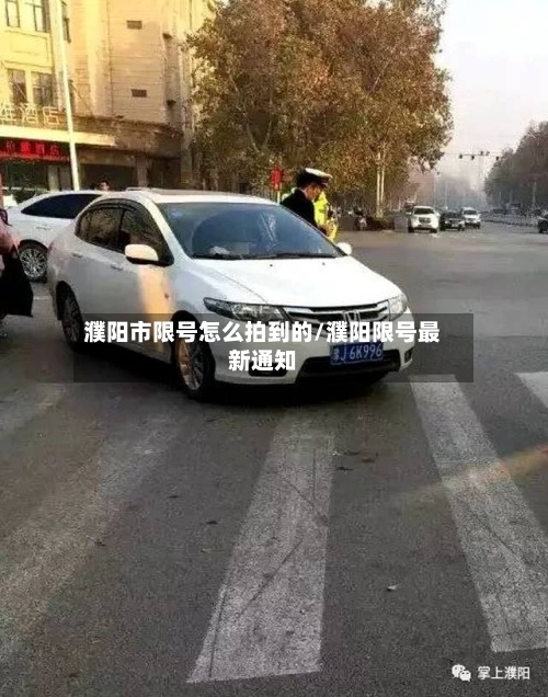 濮阳市限号怎么拍到的/濮阳限号最新通知