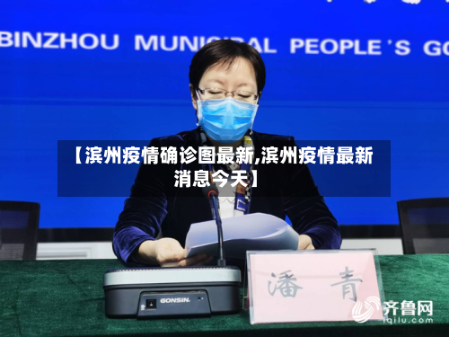 【滨州疫情确诊图最新,滨州疫情最新消息今天】