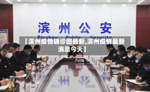 【滨州疫情确诊图最新,滨州疫情最新消息今天】