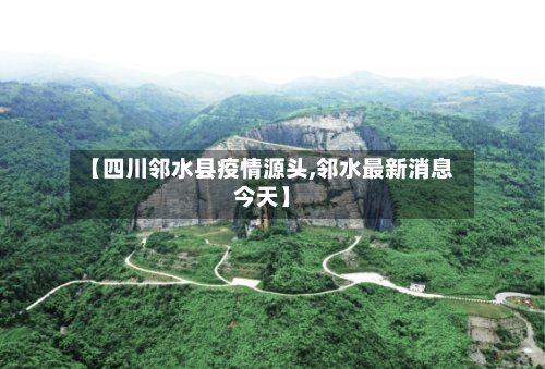【四川邻水县疫情源头,邻水最新消息今天】