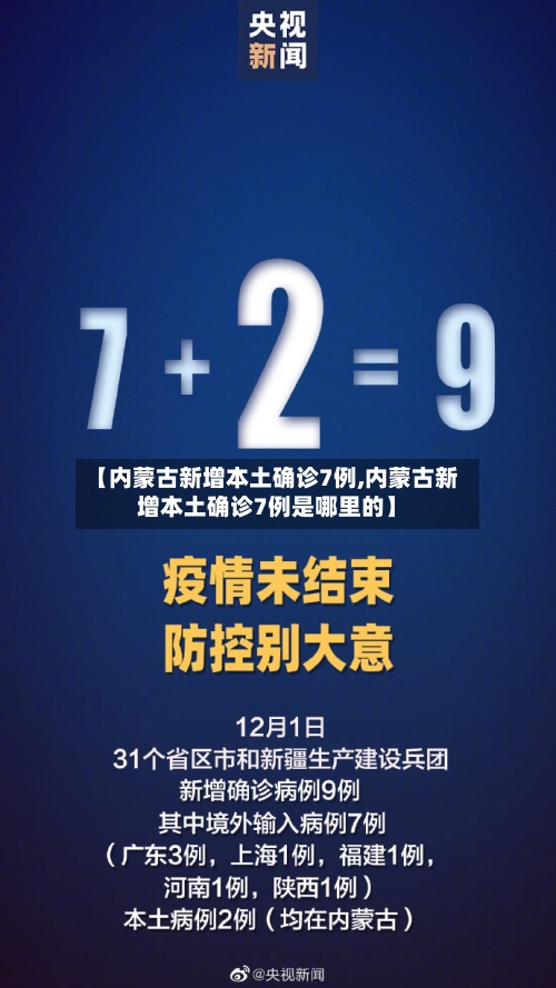 【内蒙古新增本土确诊7例,内蒙古新增本土确诊7例是哪里的】