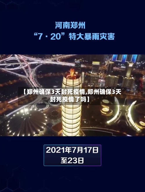 【郑州确保3天封死疫情,郑州确保3天封死疫情了吗】