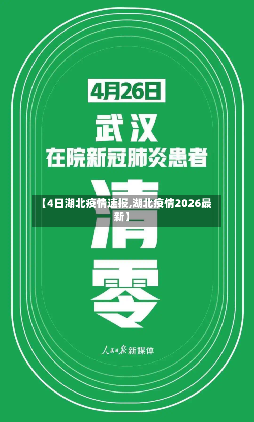 【4日湖北疫情速报,湖北疫情2026最新】