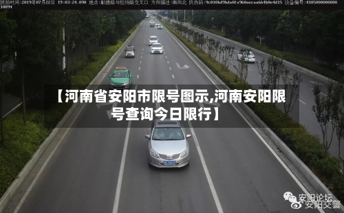 【河南省安阳市限号图示,河南安阳限号查询今日限行】