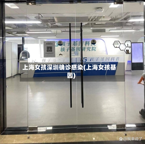 上海女孩深圳确诊感染(上海女孩基因)