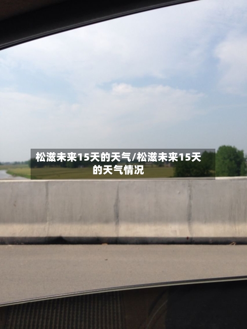 松滋未来15天的天气/松滋未来15天的天气情况