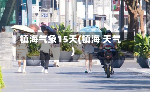镇海气象15天(镇海 天气)
