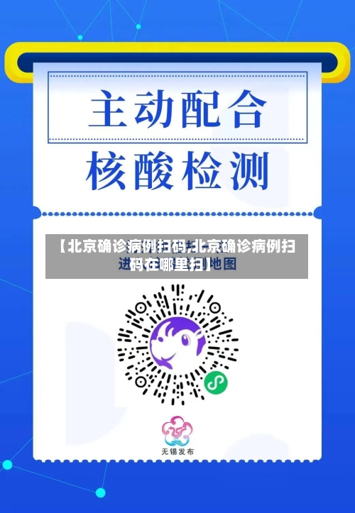 【北京确诊病例扫码,北京确诊病例扫码在哪里扫】