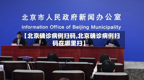 【北京确诊病例扫码,北京确诊病例扫码在哪里扫】