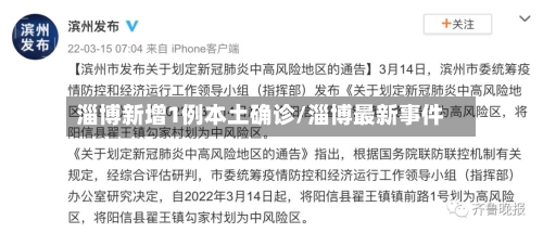 淄博新增1例本土确诊/淄博最新事件