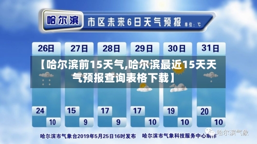 【哈尔滨前15天气,哈尔滨最近15天天气预报查询表格下载】