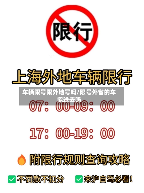 车辆限号限外地号吗/限号外省的车能进去吗