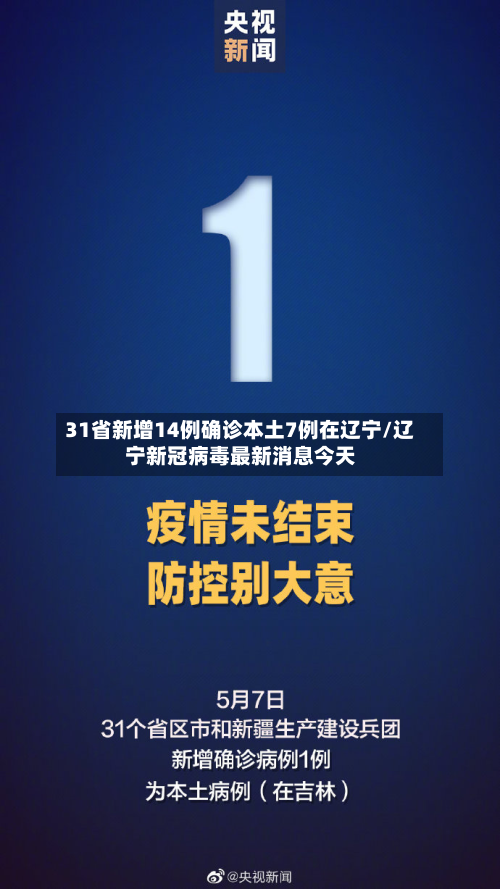 31省新增14例确诊本土7例在辽宁/辽宁新冠病毒最新消息今天