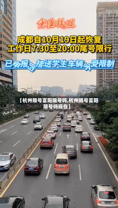 【杭州限号富阳限号吗,杭州限号富阳限号吗现在】